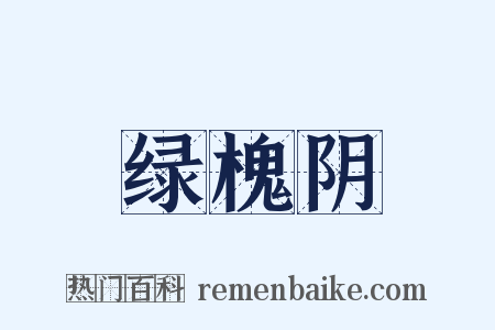绿槐阴是什么意思的图片